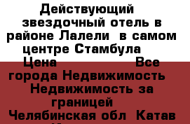 Действующий 4 звездочный отель в районе Лалели, в самом центре Стамбула.  › Цена ­ 27 000 000 - Все города Недвижимость » Недвижимость за границей   . Челябинская обл.,Катав-Ивановск г.